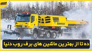 10 تا از بهترین کامیونهای برف روب دنیا