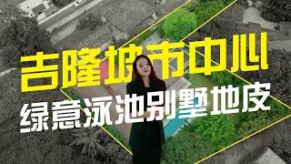 吉隆坡市中心，绿意泳池别墅地皮！【马来西亚房产】永久产权的老地皮的：家族梦想的理想居所