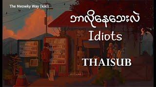 ဘာလိုနေသေးလဲ - Idiots [THAISUB/LYRICS](ยังต้องการอะไร - แปลไทย)