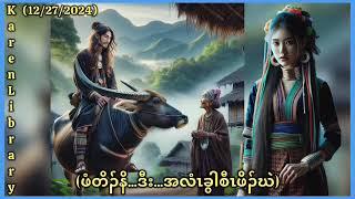  KL Karen Story ဖံတိၣ်နဒီးအလံၤခွါဖိၣ်ဃဲ 