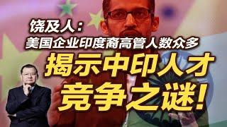 饶及人：美国企业印度裔高管人数众多，揭示中印人才竞争之谜！