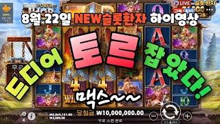 [NEW슬롯환자] 8월22일 드디어 토르 맥스 잡았다~~ [슬롯실시간] [슬롯머신] [프라그마틱] [슬롯생방송] [NEW슬롯환자] [슬롯올인] [슬롯환자] [슬롯 실시간]