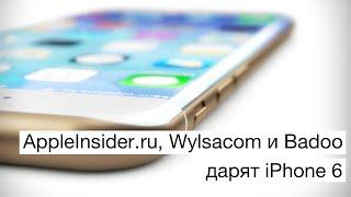 AppleInsider.ru, Badoo и Wylsacom дарят еще один iPhone 6