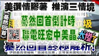 亞洲我最驫20241104 驀然回首倒計時  聯電旺宏中美晶