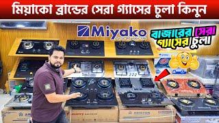 Miyako Gas Stove Price In BD | Gas Stove Price In Bangladesh 2024  বাজারে নতুন গ্যাসের চুলার দাম