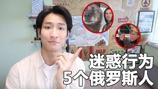 5个中国人无法理解的俄罗斯迷惑行为 | 中俄差异#2