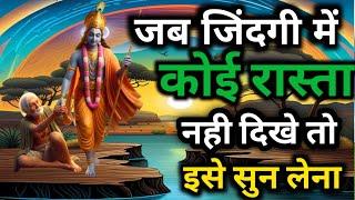 जीवन में जब कुछ समझ ना आए तो इसे सुनो || krishna motivational speech  || krishna Vani