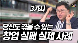 (실제) 창업 실패 대표 사례 3가지! 당신도 겪을 수 있습니다 (창업통 김상훈)