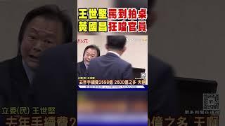 王世堅罵到拍桌.黃國昌狂噹官員｜TVBS新聞#shorts@TVBSNEWS01