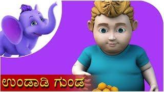 ಉಂಡಾಡಿ ಗುಂಡ (Undadi Gunda) | Kannada Rhyme