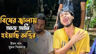 বিষের জ্বালায় আজ আমি হইয়াছি অস্থির || Bisher Jalay Aj Ami Hoiyachi Osthir || Cover by Sumon Sikdar..