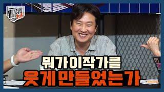 [저널리즘M] 뭐가 이작가를 웃게 만들었는가