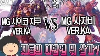 [이번엔 뭐 살까?] MG 사이코 자쿠 Ver. Ka VS 사자비 Ver. Ka