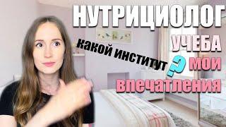 Где учиться на НУТРИЦИОЛОГА?