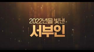 2022년, 한국서부발전을 빛낸 서부인!