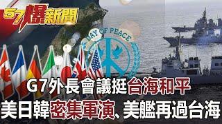 The G7 is peaceful in the Taiwan Strait! US, Japan and South Korea intensive military exercises!