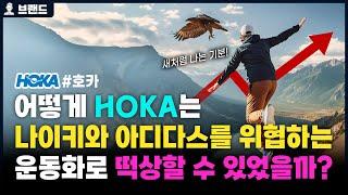 당신이 몰랐던 힙한 러닝화의 대명사 HOKA의 역사 [브랜드스토리]