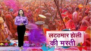 Tarkash : लटठ्मार होली की मस्ती | Braj Holi | Lathmar Holi | Vrindhavan | Latest Update | Zee MPCG