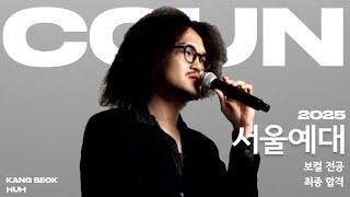 꾼실용음악학원 /2025 정시 서울예술대학교 실용음악과 보컬 합격  / Another sad love song - Caleb sasser  (Cover by. 허강석)