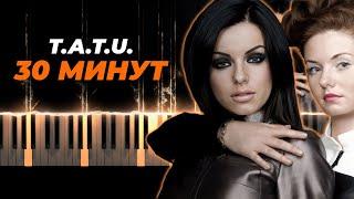 ТАТУ - Полчаса - 30 минут караоке, кавер на пианино - TATU - 30 minutes piano karaoke