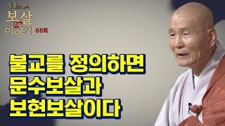 불교를 정의하면 문수보살과 보현보살이다  - 동훈스님의 보살이야기 68회