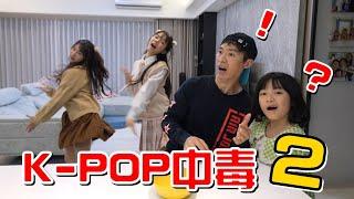 （喪屍老爸狀況劇）怎麼辦?我女兒又K-POP中毒了!!EP.2