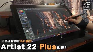 프로급 성능에 16K필압! XPPen Artist22 Plus 언박싱& 리뷰! [구독자 이벤트 진행 중]