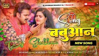 babuaan pawan singh new dj remix prakhand Ho Jila babuane se hila dj shubham bhojpuri dj song