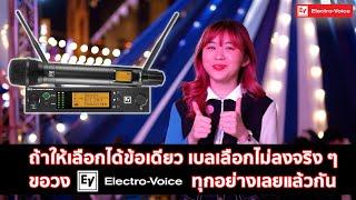 ไมค์ EV กับ น้องเบล Bell Warisara เลือกไม่ได้จริง ๆ วงทุกอย่างที่เป็น EV Electro-Voice เลยแล้วกัน