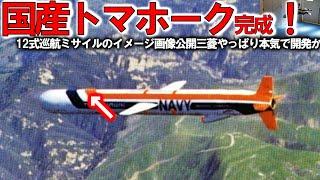 防衛省本気で和製トマホーク完成か！12式巡航ミサイルイメージ画像公開か＃1年前倒しで日本イージスに国連恐れる？