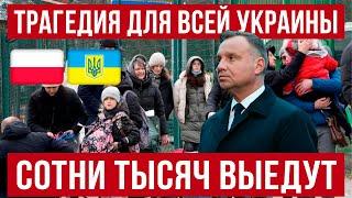 происходит большая трагедия для всей Украины! сотни тысяч выедут! Польша новости