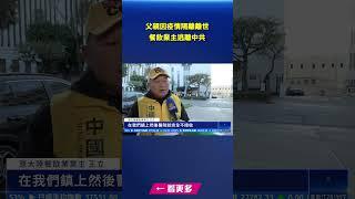父親因疫情隔離離世 餐飲業主逃離中共｜#新唐人電視台