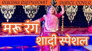 Marurang मरुरंग | sonu kanwar | new rajasthani song | folksong | Raksha Rajpurohit| rajputidance |