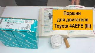 4AFE III (1.6L) Toyota поршни Teikin 46271STD