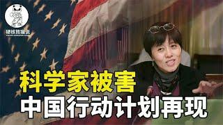 科学家被害死？美国再提“中国行动计划”，把华人科学家吓跑了