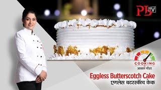 Butterscotch Cake I Birthday Cake I एगलेस बटरस्कॉच केक I Pankaj Bhadouria