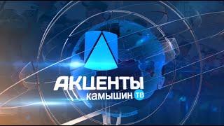 Камышин-ТВ программа "Акценты" 15.11.2019