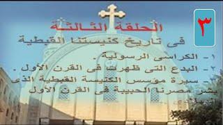 تعالوا نعرف  الكراس الرسوليه وبدع القرن الاول ومن هو مؤسس كنيسه مصر والحلقه3من شرح تاريخ الكنيسة