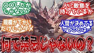 【モンハン】禁忌古龍になる基準って何？について考察するみんなの反応集【反応集】