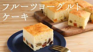 解説付 【フルーツヨーグルトケーキ】【Fruit Yogurt Cake】の作り方/パティシエが教えるお菓子作り！