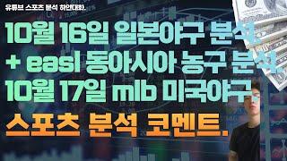 10월 16일 일본야구분석, npb 분석, easl 동아시아 농구분석. 10월 17일 mlb 분석, 미국야구분석, 스포츠분석, 토토분석, 프로토분석.