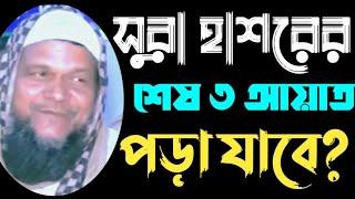 সুরা হাশরের শেষ তিন আয়াত পড়া যাবে? শাইখ আহমাদুল্লা, আব্দুর রাজ্জাক #UDBWAZ