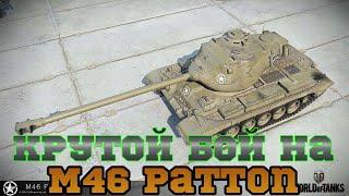 Крутой бой на M46 Patton