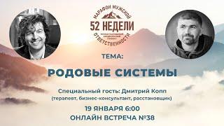 РОДОВЫЕ СИСТЕМЫ, Встреча 38 ММО 52 недели 19.01.2022