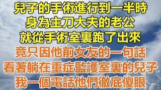 （完結爽文）兒子的手術進行到一半時，身為主刀大夫的老公，就從手術室裏跑了出來，竟只因他前女友的一句話，看著躺在重症監護室裏的兒子，我一個電話他們徹底傻眼！#情感#老年人#幸福#出軌#家產#白月光#老人