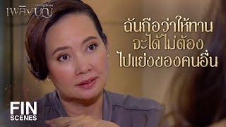 FIN | อดๆ อยากๆ เลยต้องร่อนมาให้สามีคนอื่นเลี้ยงข้าว | เพลิงบุญ EP.17 | Ch3Thailand