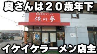 【栃木】出てくる巨大ラーメンに客が爆笑。イケイケな店主と奥さん二人三脚のラーメン店が凄い