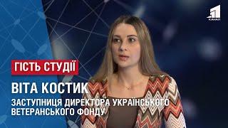 Про Український ветеранський фонд. Гість студії - Віта Костик