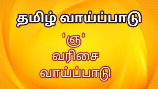 தமிழ் வாய்ப்பாடு || 'ஞ' வரிசை வாய்ப்பாடு || Tamil Vaipadu || 'Gna' Varisai Vaipadu || Kalvi Thendral