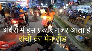 रांची मेन रोड रात का अनुभव | Ranchi Main Road Night Experience | ALBERT EKKA CHOWK